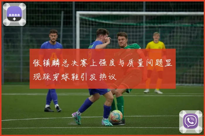 张镇麟总决赛上强度与质量问题显现踩穿球鞋引发热议
